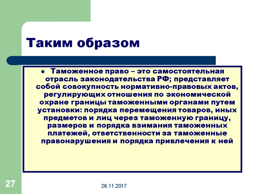 26.11.2017 27 Таким образом Таможенное право – это самостоятельная отрасль законодательства РФ; представляет собой